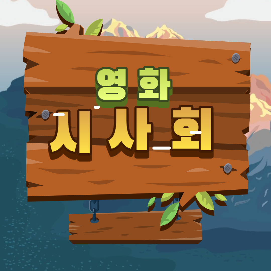 영화시사회종류