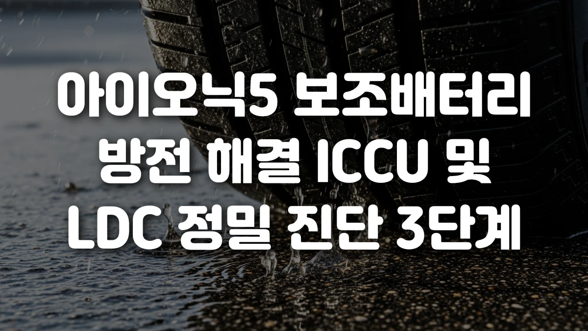 아이오닉5 보조배터리 방전 해결 ICCU 및 LDC 정밀 진단 3단계
