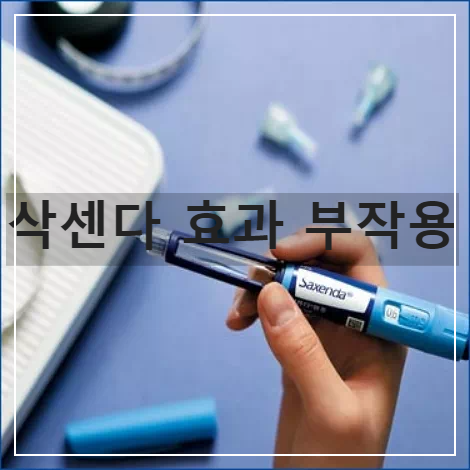 삭센다주사