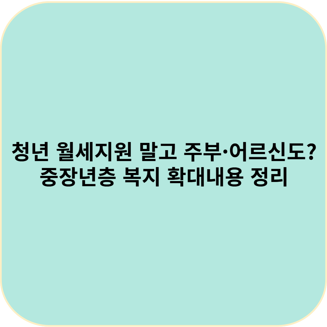 청년 월세지원 말고 주부&middot;어르신도? 중장년층 복지 확대내용 정리