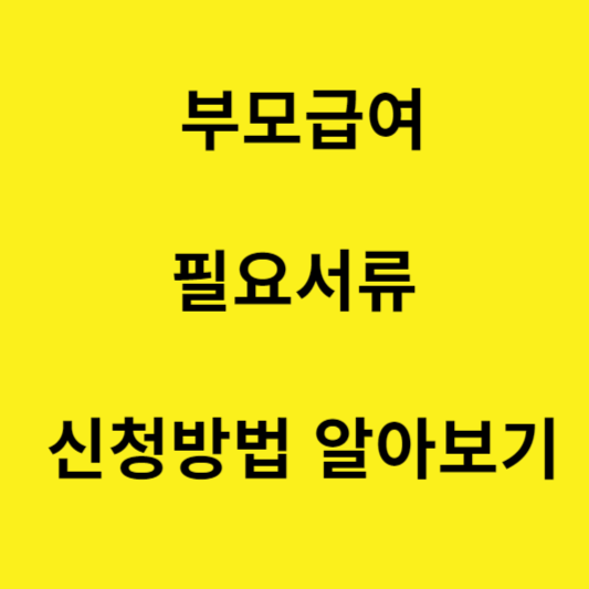 부모급여-필요서류-신청방법-알아보는-방법-안내-글