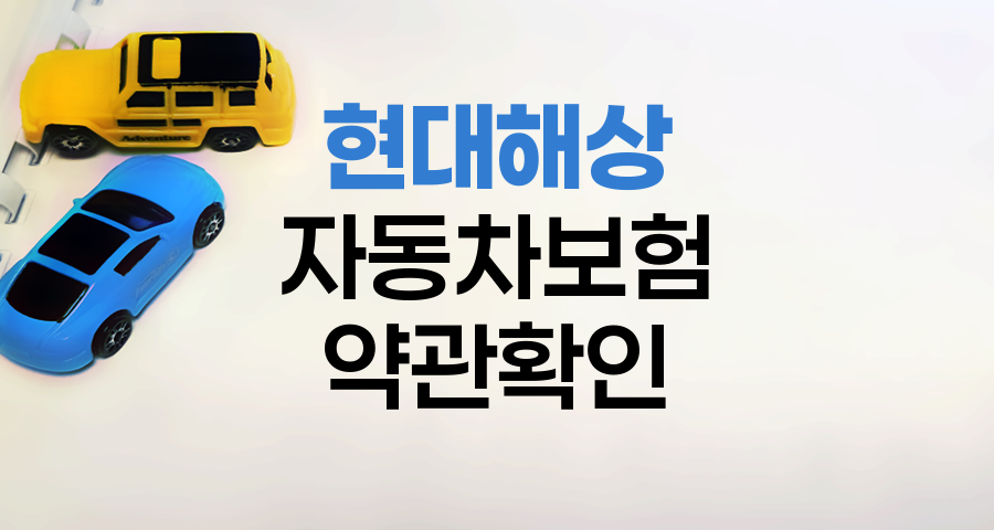 현대해상 자동차보험 운전자보험 판매중지 상품 약관 확인법