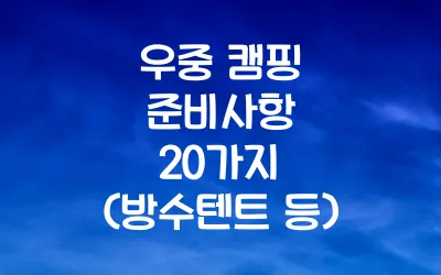 우중 캠핑 준비사항