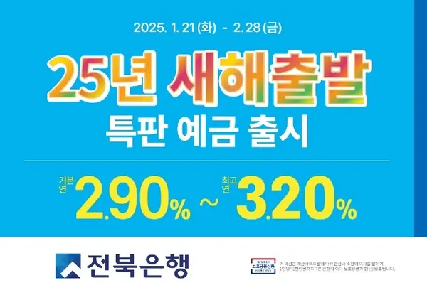 전북은행 '25년 새해출발 특판 예금' 출시! [개인 사업자 일반 법인 대상]