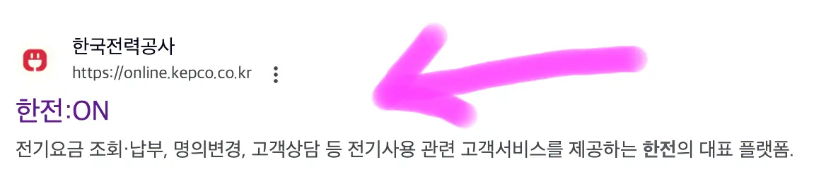 검색하면 상단에 보이는 한국전력공사 한전 on에 접속해 줍니다.