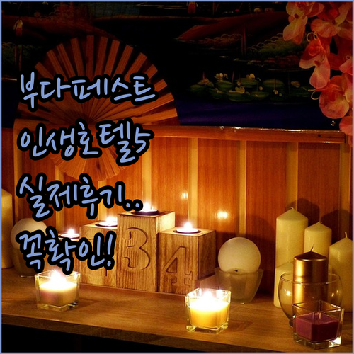 유럽 부다페스트 자유여행 호텔 추천 ..