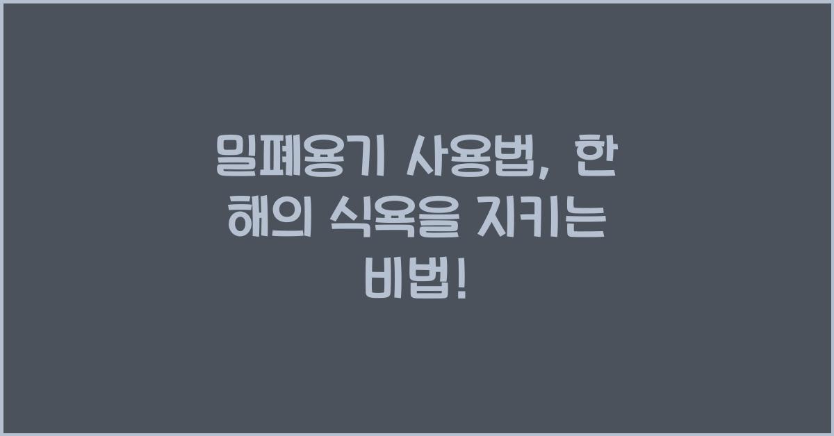 밀폐용기