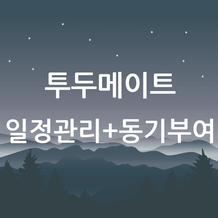투두메이트