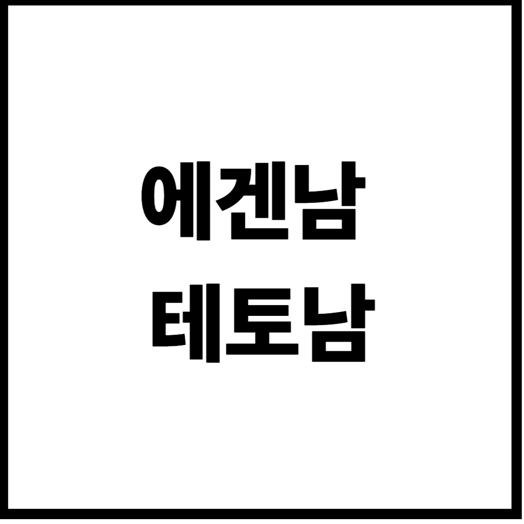 에겐남 뜻 테스트