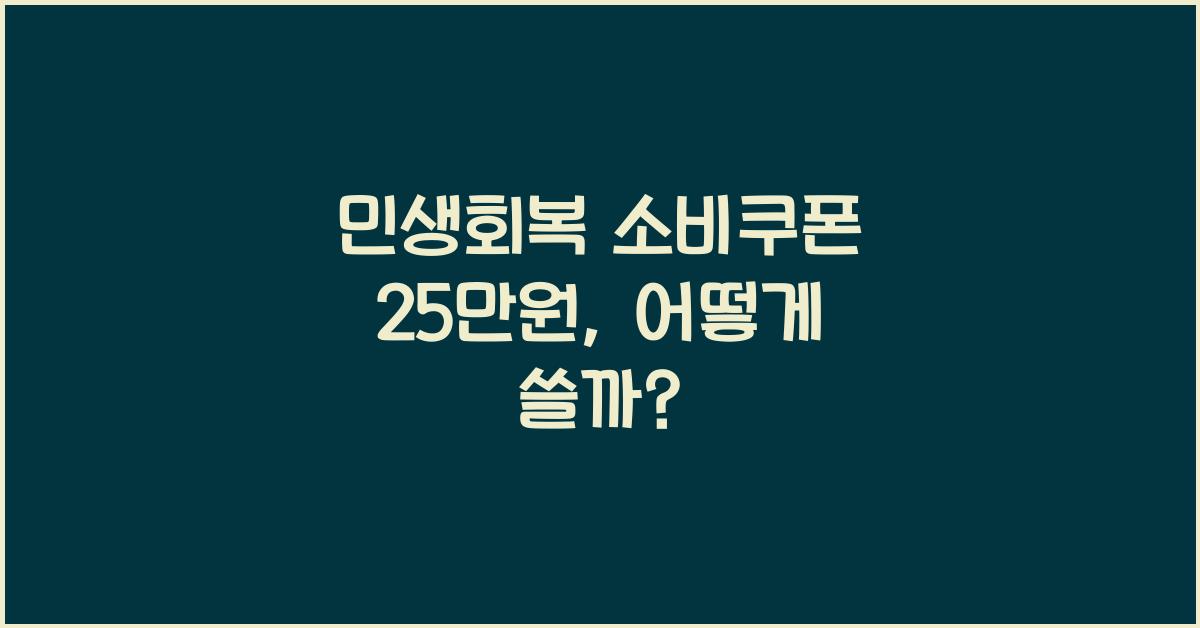 민생회복 소비쿠폰 25만원