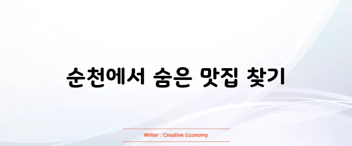 순천 맛집 베스트10