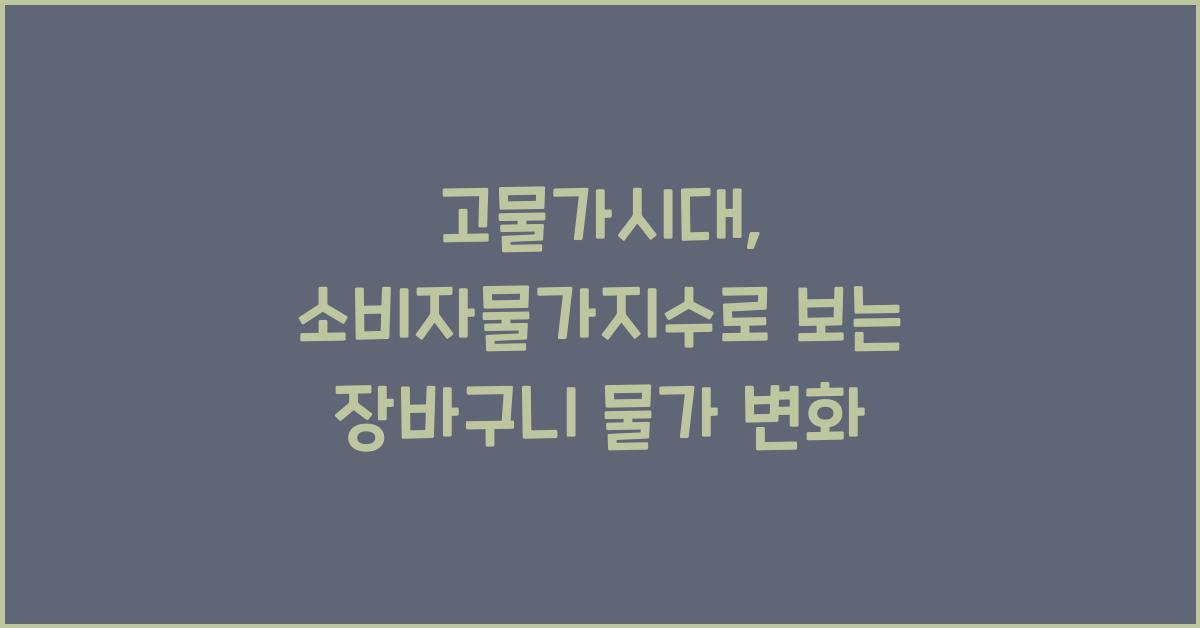 고물가시대, 소비자물가지수
