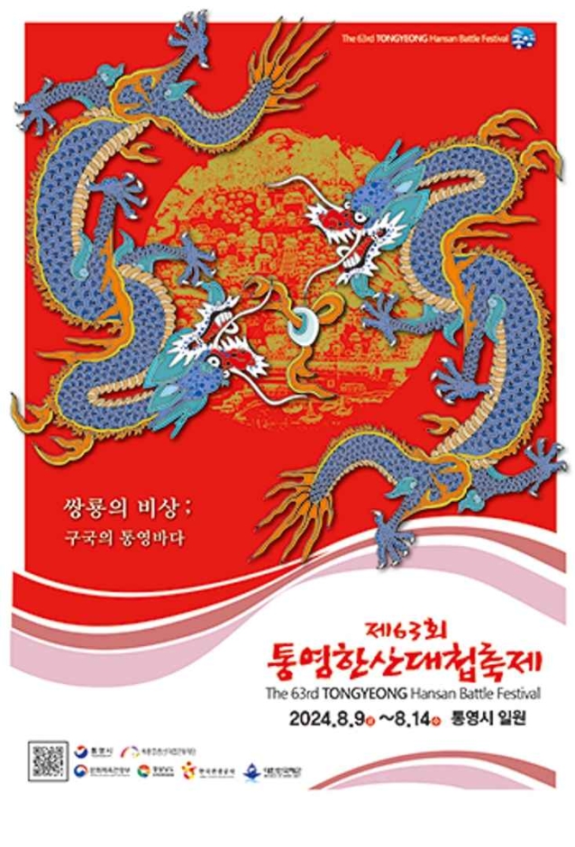 제 63회 통영한산대첩축제 안내