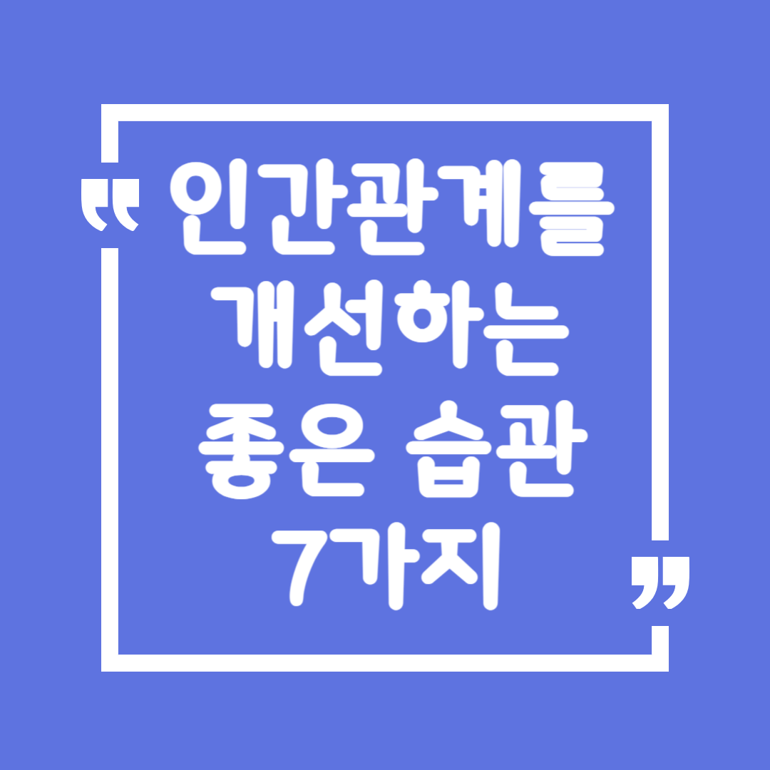 인간관계를 개선하는 좋은 습관 7가지