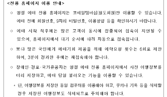 추석 기차표 예매방법 및 예매일정