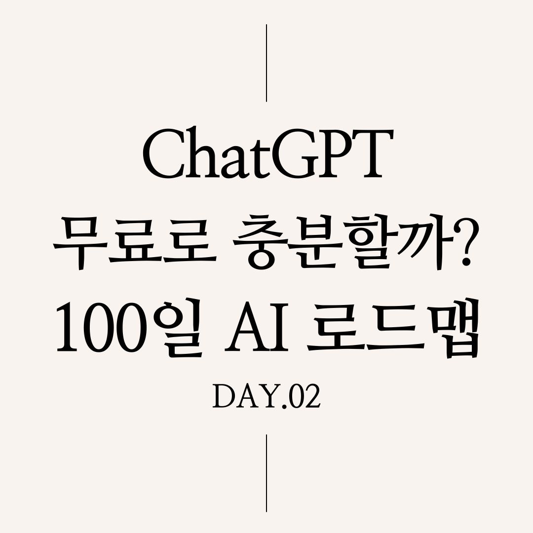 챗GPT무료로충분할까? 딥다이브100일AI로드맵 데이2