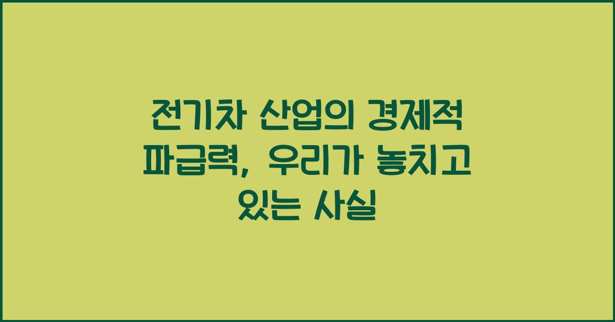 전기차 산업의 경제적 파급력