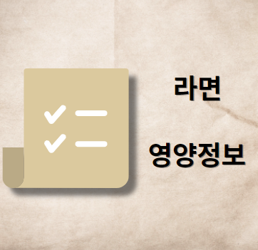 라면 영양 정보