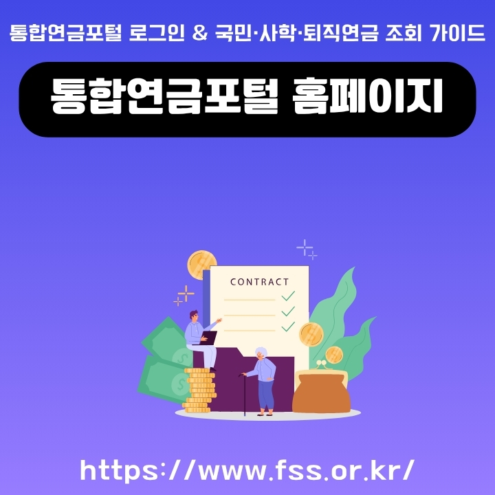 통합연금포털 홈페이지 주소와 수령액 조회방법을 정리한 글의 썸네일