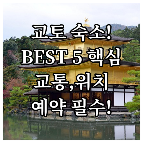 교토 숙소 예약 가이드 베스트 호텔 ..