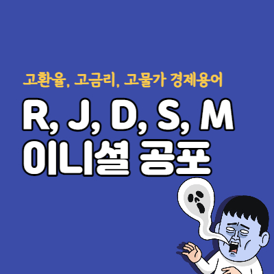 경제용어-경기침체용어-대표섬네일