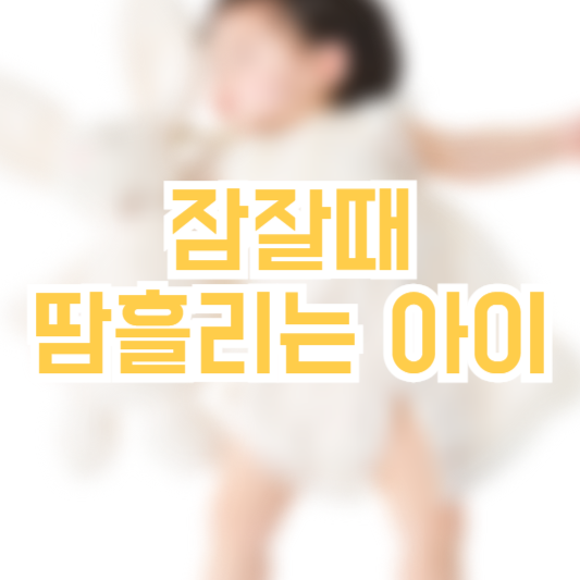 잘 때 땀흘리는 아이 아픈건 아닐까!?