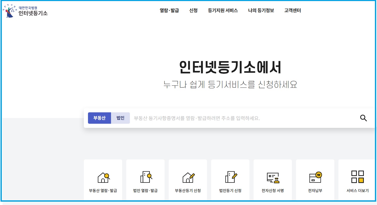 대한민국 법원 인터넷등기소 사이트 메인 화면