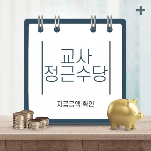 교사-정근수당-thumbnail