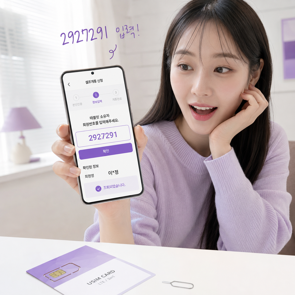 앤텔레콤 멤버십 앱에서 태블릿 소유자 회원번호 2927291을 입력하고 회원명 이*정을 확인하는 선불폰 셀프 개통 예시