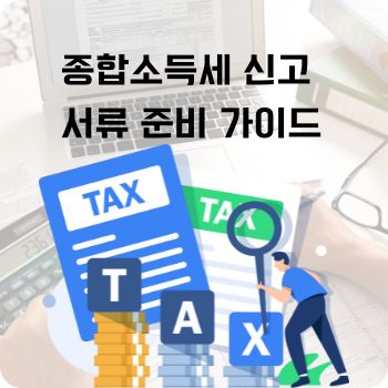 종합소득세 신고 서류 준비