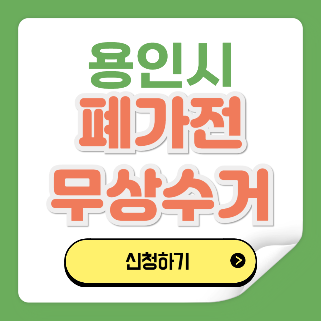 용인 폐가전제품 무상수거 신청방법