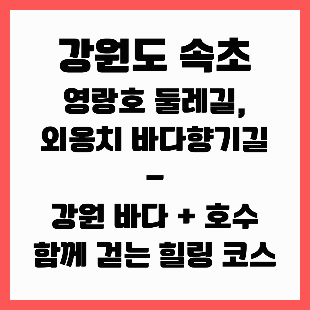 강원도 여행 - 속초