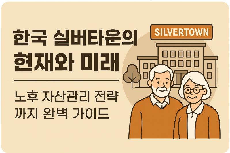 한국 실버타운의 현재와 미래 ❘ 노후 자산관리 전략까지 완벽 가이드