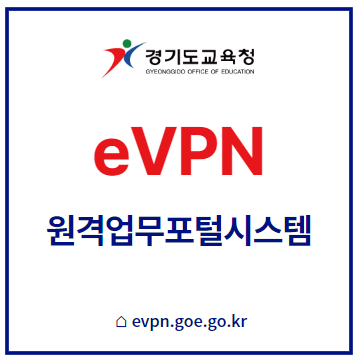경기도 교육청 EVPN 홈페이지