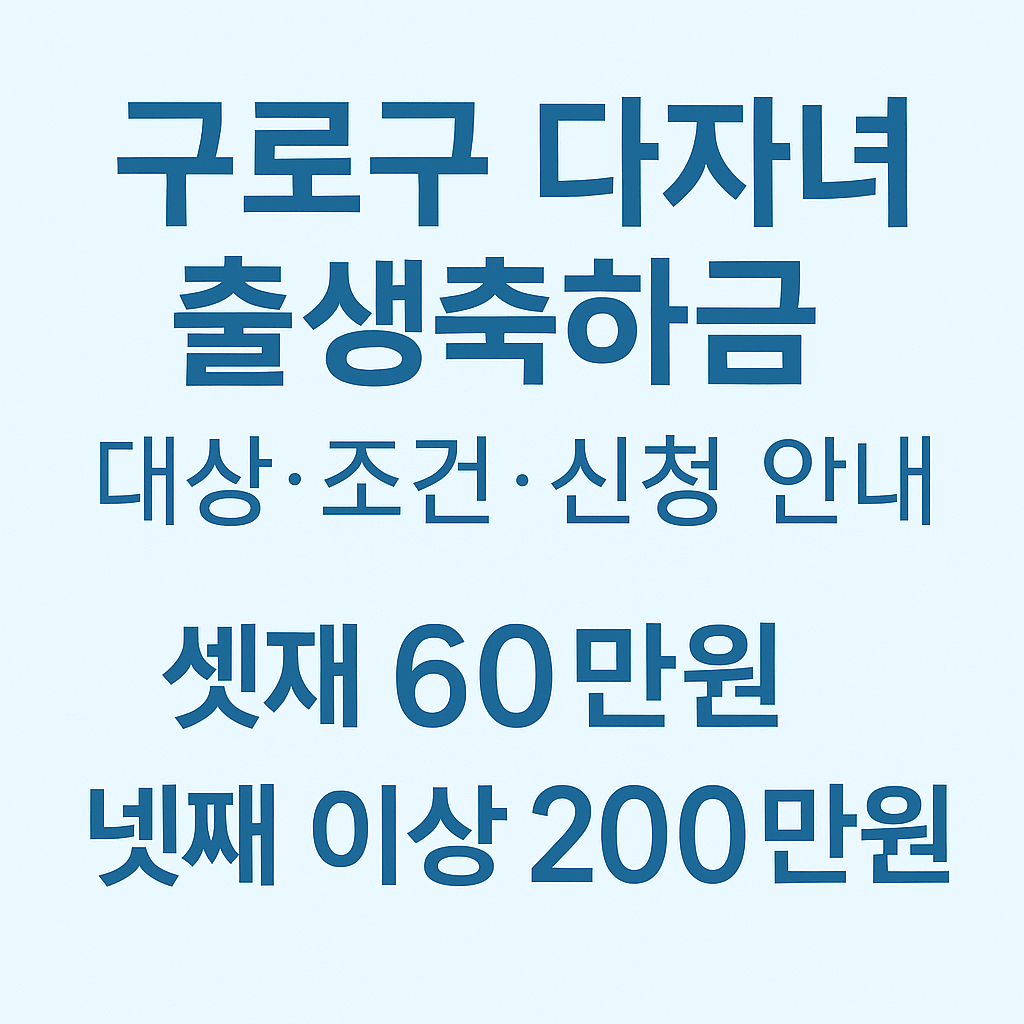 구로구 다자녀 출생축하금