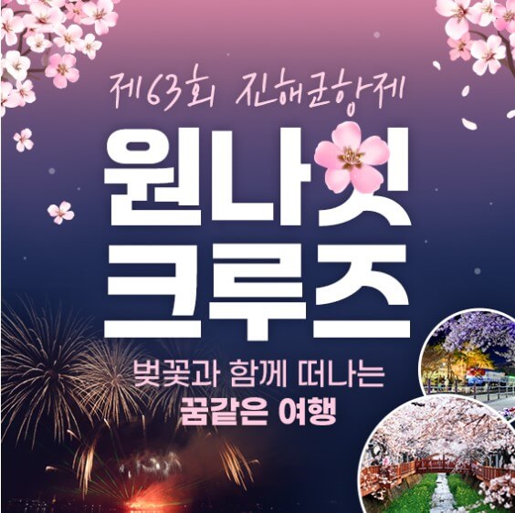 2025진해군항제 벗꽃축제 일정정보 예약하기