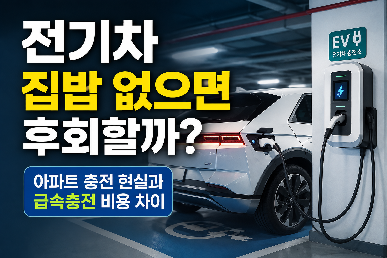 아파트 주차장의 전기차와 충전기를 크게 배치하고 ‘집밥 없으면 후회할까?’라는 문구만 강조한 심플한 모바일 이미지