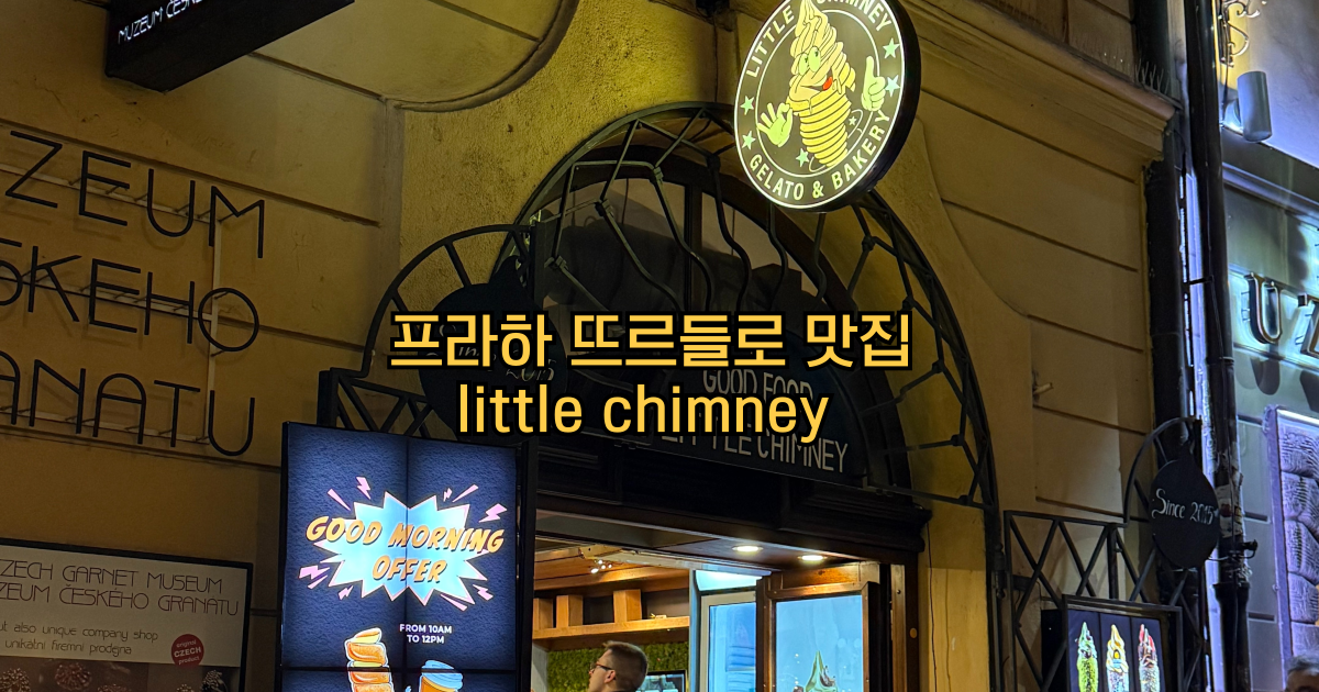 프라하 뜨르들로맛집
