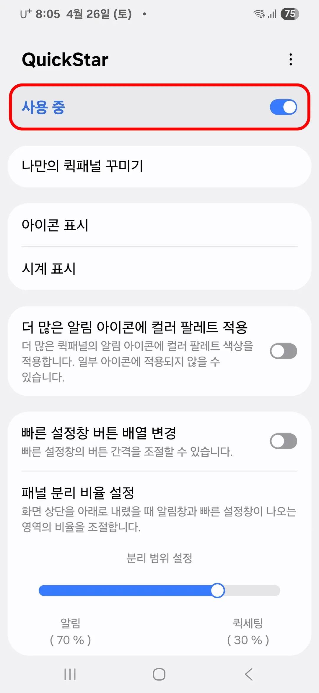 퀵스타 사용 중