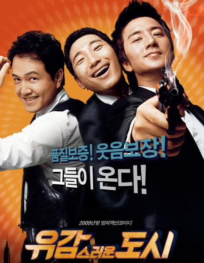유감스러운 도시 배우들 사진