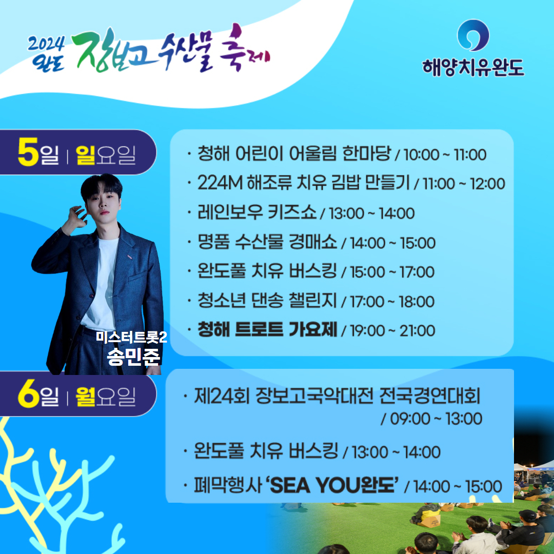  2024 완도 장보고 수산물 축제 프로그램