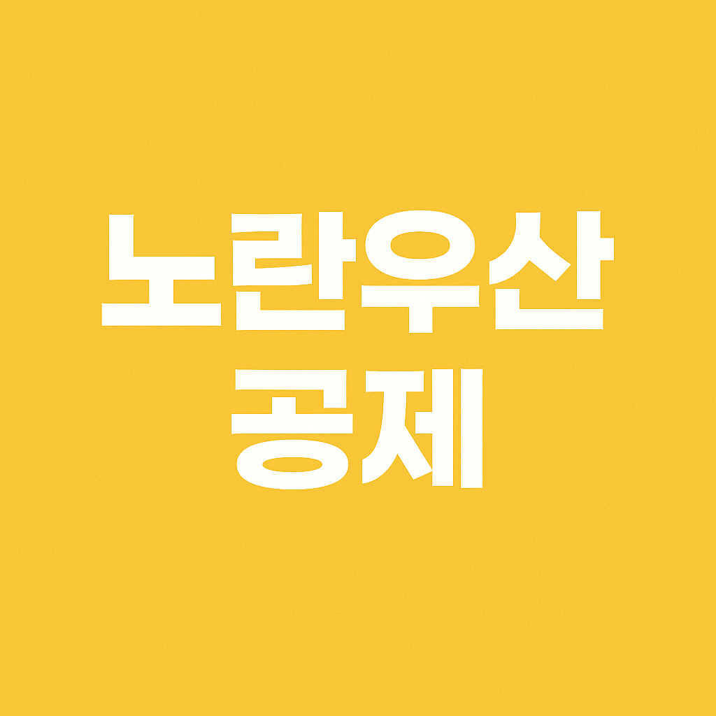 노란우산공제 혜택 및 가입