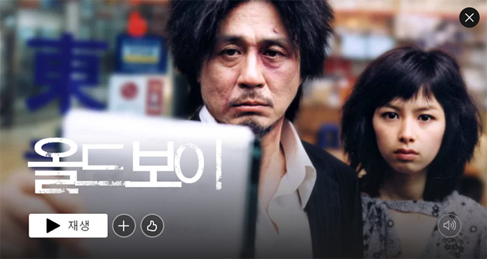 올드보이-넷플릭스-영화-추천