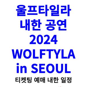울프타일라-내한-공연-티켓팅-예매-2024-일정