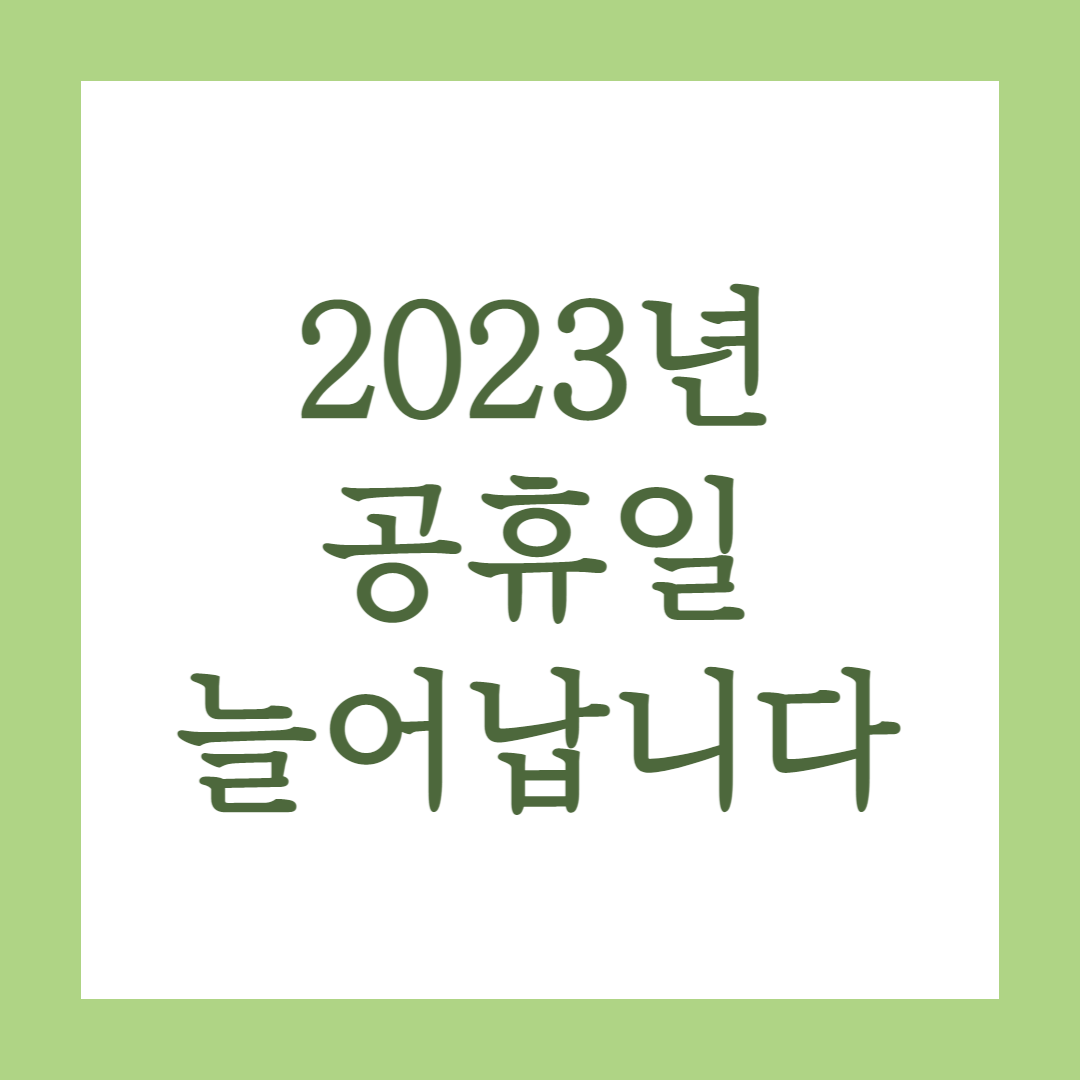 2023년 대체공휴일 확대