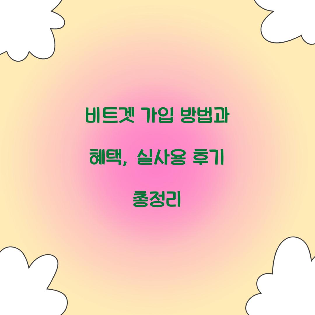 비트겟 가입 방법
