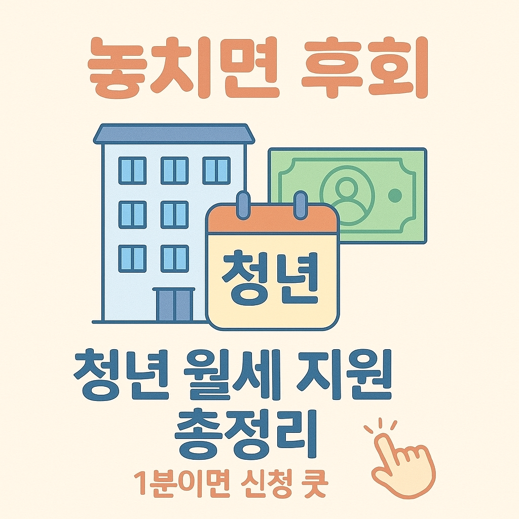 [3편] 2025 청년 월세 지원 정책 총정리🏠