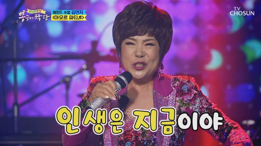 김연자 아모르파티