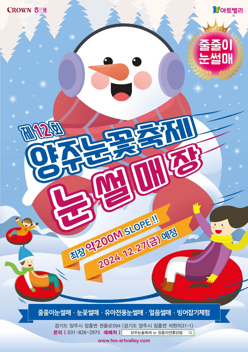 양주 눈꽃축제 눈썰매장