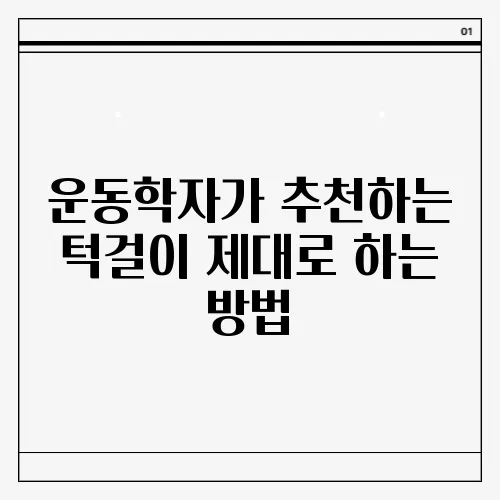 운동학자가 추천하는 턱걸이 제대로 하는 방법